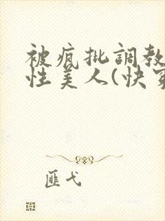 被疯批调教的双性美人(快穿 np)