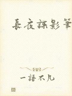 长夜谍影笔趣阁