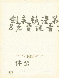 剑来动漫第二季8免费观看完整版