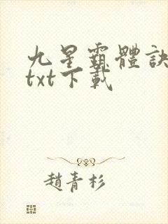 九星霸体诀下载txt下载