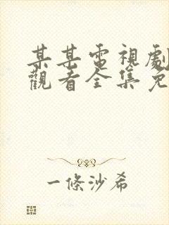 某某电视剧在线观看全集免费播放