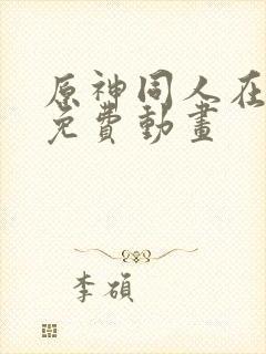 原神同人在哪看免费动画