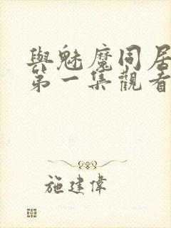 与魅魔同居动漫第一集观看全集免费