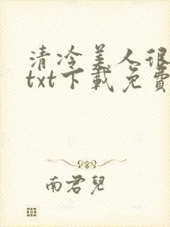 清冷美人很重欲txt下载免费阅读封面