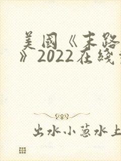 美国《末路狂杀》2022在线观看