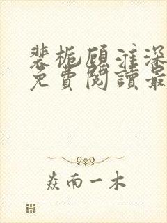 裴栀顾淮深全文免费阅读最新章节封面