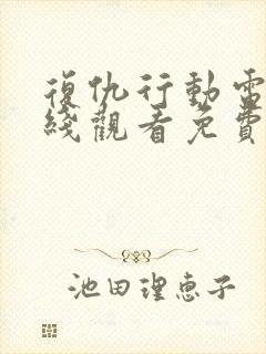 复仇行动电影在线观看免费完整版