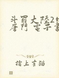 斗罗大陆2绝世唐门 电子书最新章节