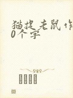 猫捉老鼠作文50个字