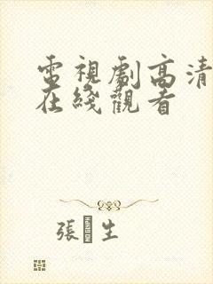 电视剧高清全集在线观看