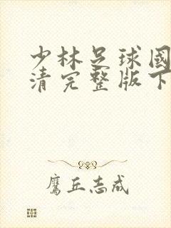 少林足球国语高清完整版下载