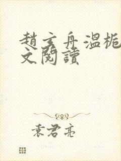 赵玄舟温栀妍全文阅读封面