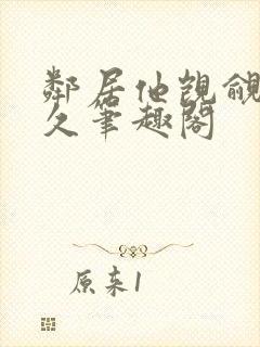 邻居他觊觎我已久笔趣阁