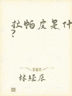 拉帕皮是什么皮?