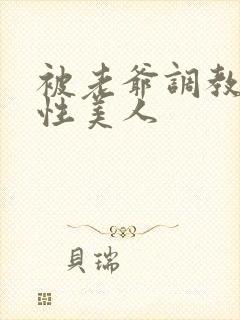 被老爷调教的双性美人