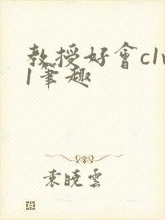 教授好会c1v1笔趣