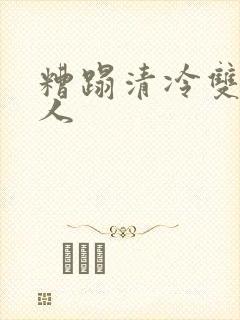 糟蹋清冷双性美人