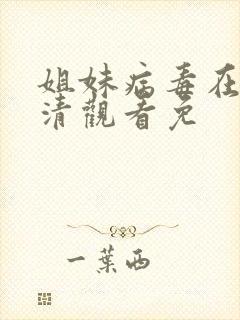 姐妹病毒在线高清观看免