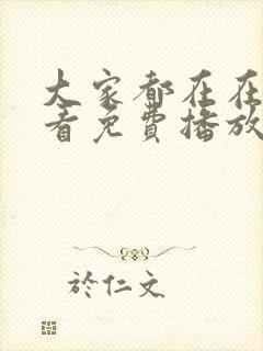 大家都在在线观看免费播放电视剧