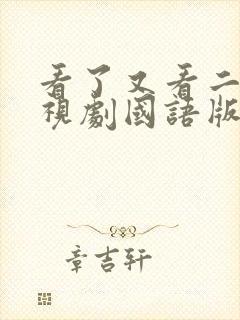 看了又看二部电视剧国语版全集在线观看