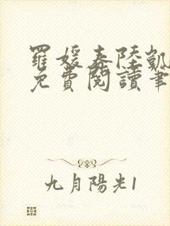 罗媛春陆凯全文免费阅读笔趣阁封面