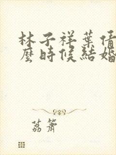 林子祥叶倩文什么时候结婚