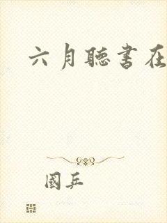 六月听书在线听封面