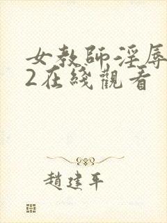 女教师淫辱教室2在线观看