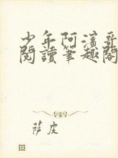 少年阿滨哥全文阅读笔趣阁