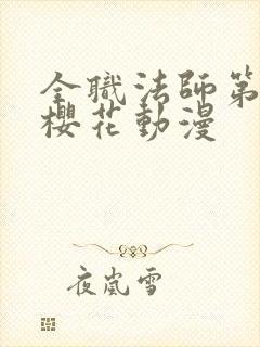 全职法师第6季樱花动漫