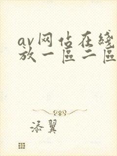 av网站在线播放一区二区封面