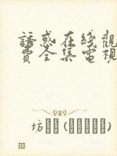 诱惑在线观看免费全集电视剧高清