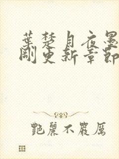 叶楚月夜墨寒刚刚更新章节