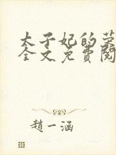 太子妃的荣华路全文免费阅读