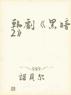 韩剧《黑暗荣耀2》