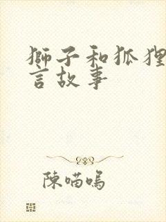 狮子和狐狸的寓言故事