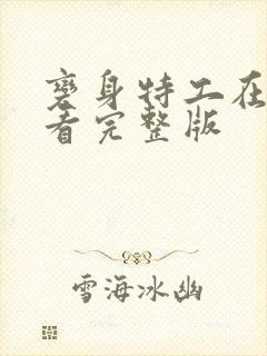 变身特工在线观看完整版