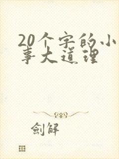 20个字的小故事大道理封面