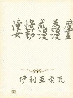 憧憬成为魔法少女动漫漫画封面