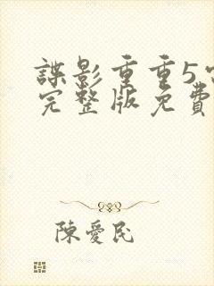 谍影重重5电影完整版免费高清