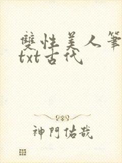 双性美人笔趣阁txt古代