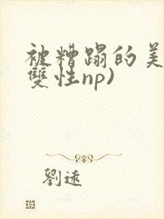 被糟蹋的美人(双性np)