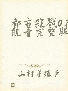 都市杀戮0在线观看完整版高清封面