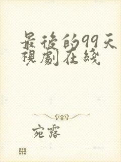 最后的99天电视剧在线