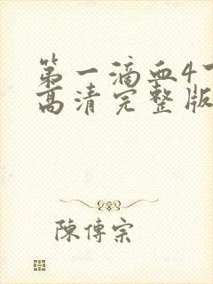 第一滴血4下载高清完整版