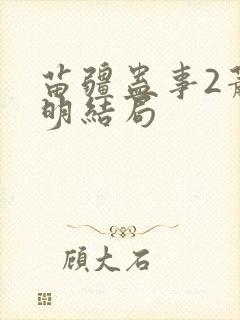 苗疆蛊事2萧克明结局封面