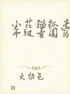 小花猫抓老鼠二年级看图写话