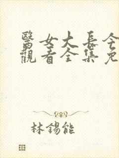 医女大长今在线观看全集免费播放