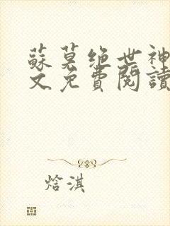 苏莫绝世神主全文免费阅读