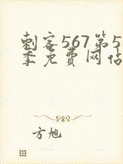 刺客567第5季免费网站